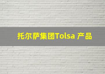 托尔萨集团Tolsa 产品